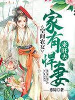 空間農(nóng)女：家有悍妻來(lái)旺夫