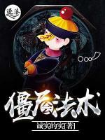 僵尸會(huì)法術(shù)