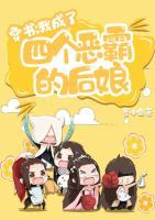 穿書：我成了四個惡霸的后娘