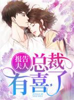 報(bào)告夫人：總裁有喜了