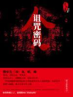 詛咒密碼