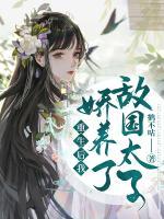 重生后我嬌養(yǎng)了敵國(guó)太子