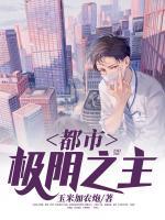 都市極陰之主