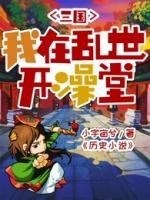 三國(guó)：我在亂世開澡堂
