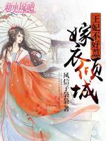 嫁衣傾城，王妃不好惹