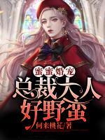 蜜蜜婚寵：總裁大人好野蠻