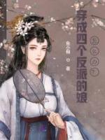 穿成四個(gè)反派的娘怎么辦？