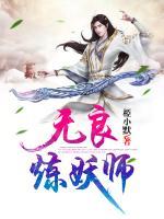 無良煉妖師