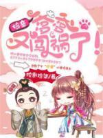 娘親，爹爹又闖禍了！