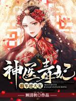 神醫(yī)毒妃：將軍逆天寵