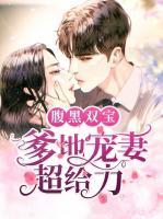 腹黑雙寶：爹地寵妻超給力
