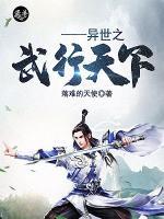 異世之武行天下