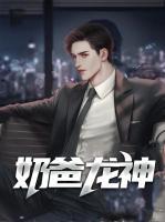 奶爸龍神
