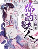將軍，你夫人是美食博主