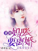 億萬寶寶：爹地，媽咪要離婚