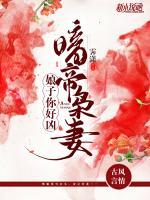 暗帝梟妻：娘子，你好兇
