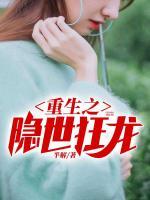 重生之隱世狂龍