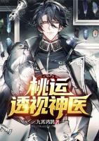 桃運透視神醫(yī)