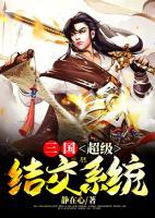 三國(guó)：超級(jí)結(jié)交系統(tǒng)