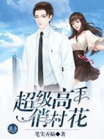 超級高手俏村花
