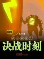 英雄聯(lián)盟之決戰(zhàn)時(shí)刻
