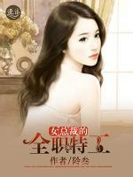 女總裁的全職特工