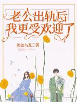 老公出軌后我更受歡迎了