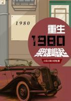 重生1980:梟雄崛起