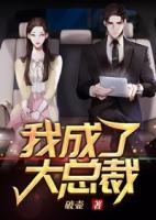 我成了大總裁