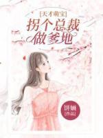 天才萌寶：拐個總裁做爹地