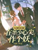 閃婚錯(cuò)撩：在墨少心尖作個(gè)妖