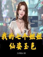 我的七個姐姐仙姿玉色