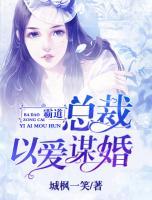 霸道總裁：以愛謀婚