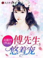 傅先生，悠著寵