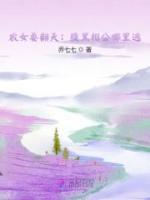 農(nóng)女要翻天：腹黑相公哪里逃！
