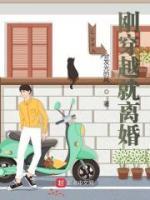剛穿越就離婚