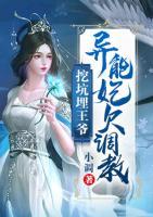挖坑埋王爺：異能妃欠調(diào)教