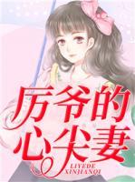 厲爺?shù)男募馄?>
                    <a href=