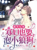 重生七零：寡婦也要泡小狼狗