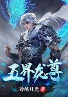 五界龍尊