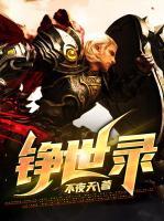 錚世錄