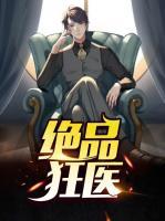 絕品狂醫(yī)