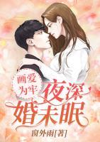 畫愛為牢：夜深婚未眠
