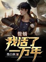 贅婿:我活了一萬年