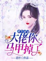 重生團(tuán)寵：大佬你馬甲掉了