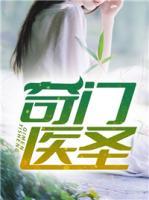 奇門醫(yī)圣
