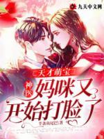 天才萌寶：神醫(yī)媽咪又開(kāi)始打臉了