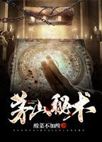 茅山秘術(shù)