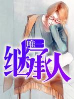 唯一繼承人