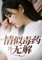 情似毒藥無(wú)解